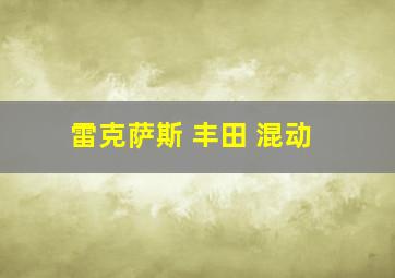 雷克萨斯 丰田 混动